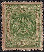 満州国初の切手