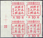 満州国初の切手